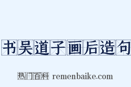 书吴道子画后造句是什么意思的图片